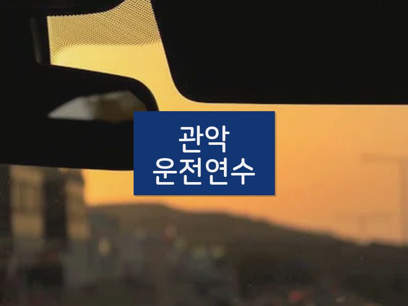 관악운전연수 후기