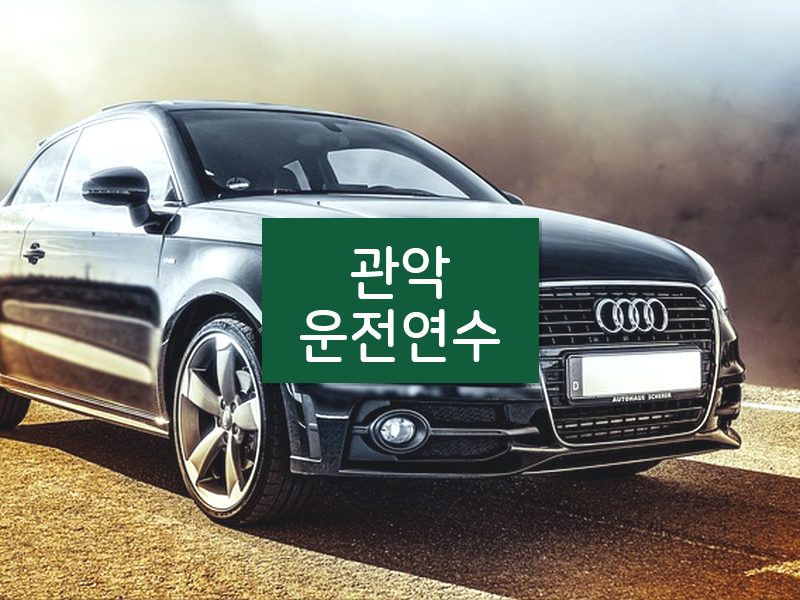 관악운전연수 후기