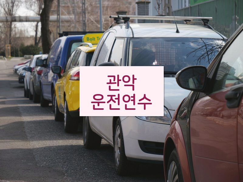 관악운전연수 후기