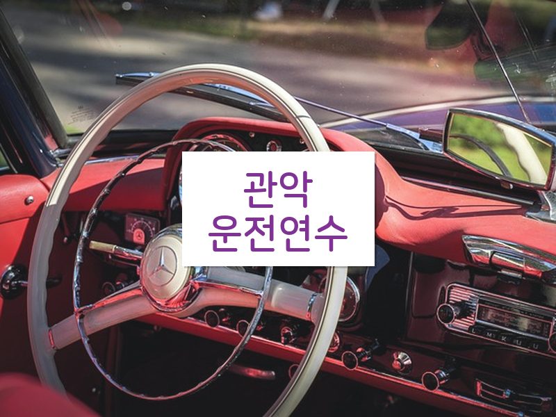 관악운전연수 후기