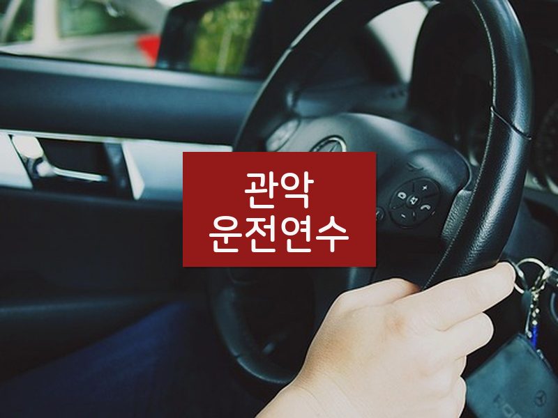 관악운전연수 후기