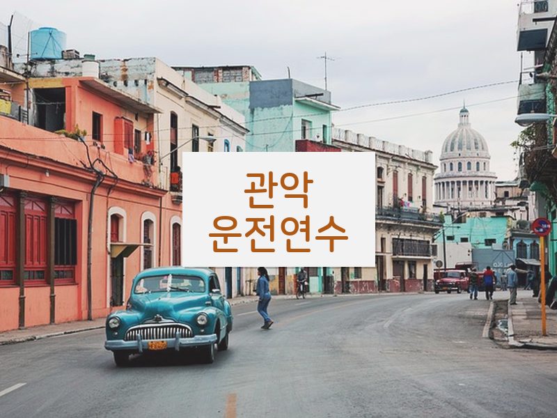 관악운전연수 후기