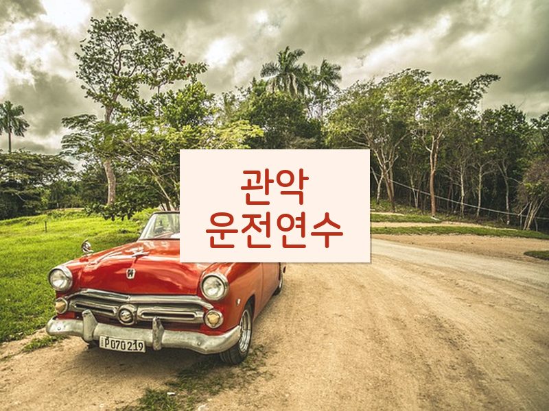 관악운전연수 후기