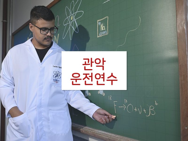 관악운전연수 후기