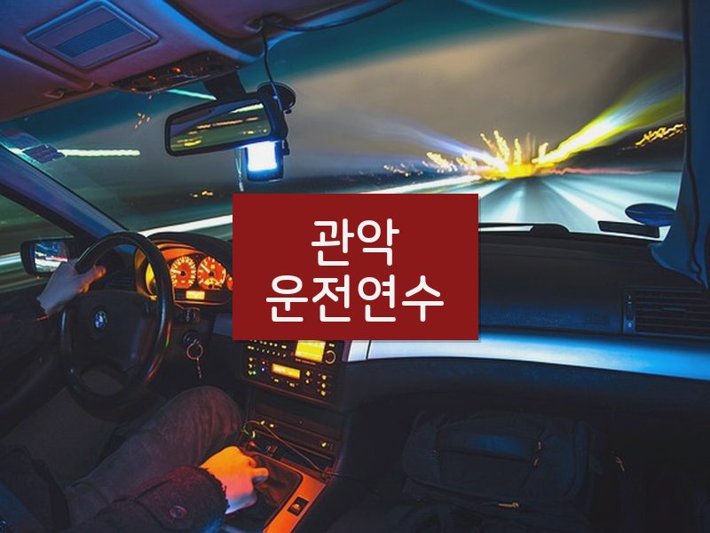 관악운전연수 후기