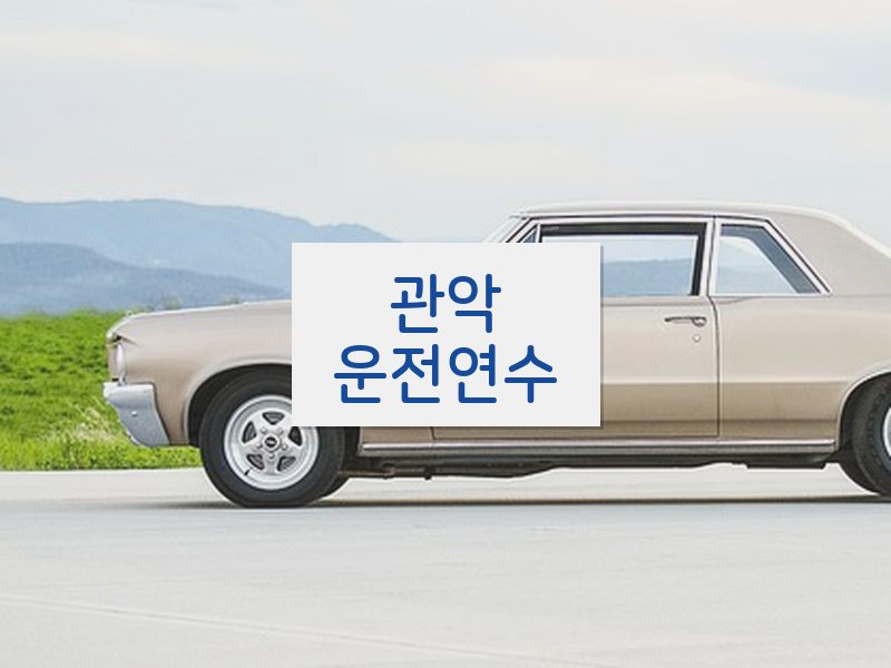 관악운전연수 후기