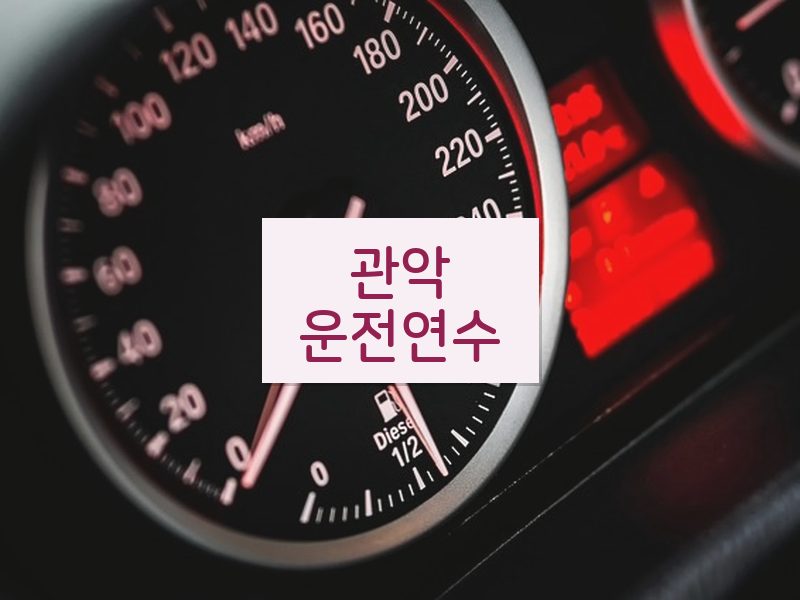 관악운전연수 후기