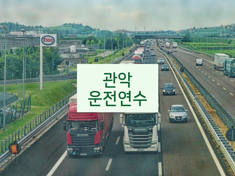 관악운전연수 후기
