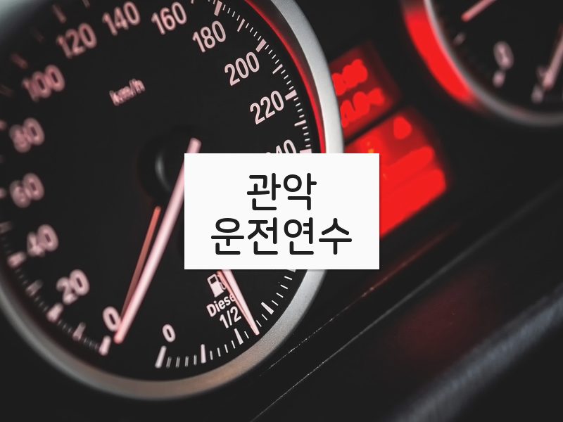 관악운전연수 후기
