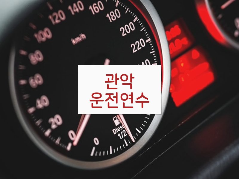 관악운전연수 후기