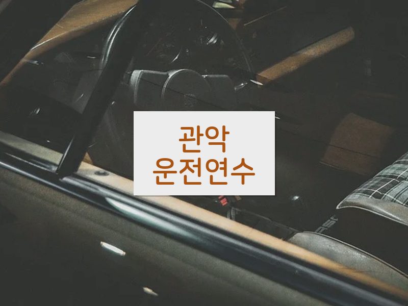 관악운전연수 후기