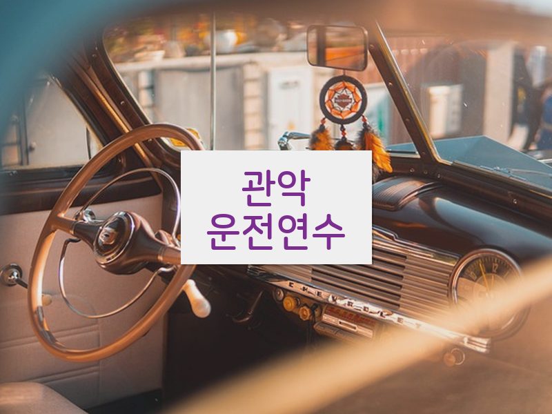 관악운전연수 후기