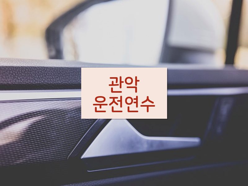 관악운전연수 후기