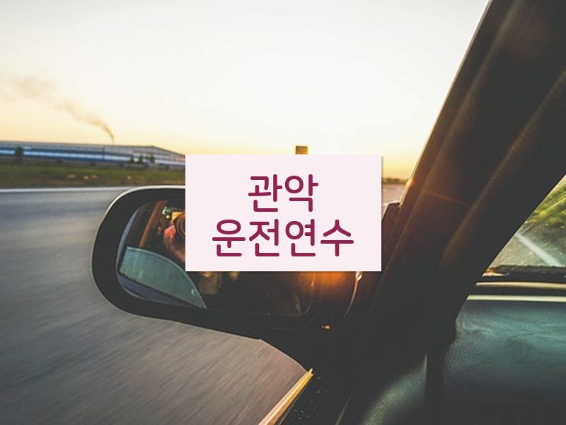 관악운전연수 후기