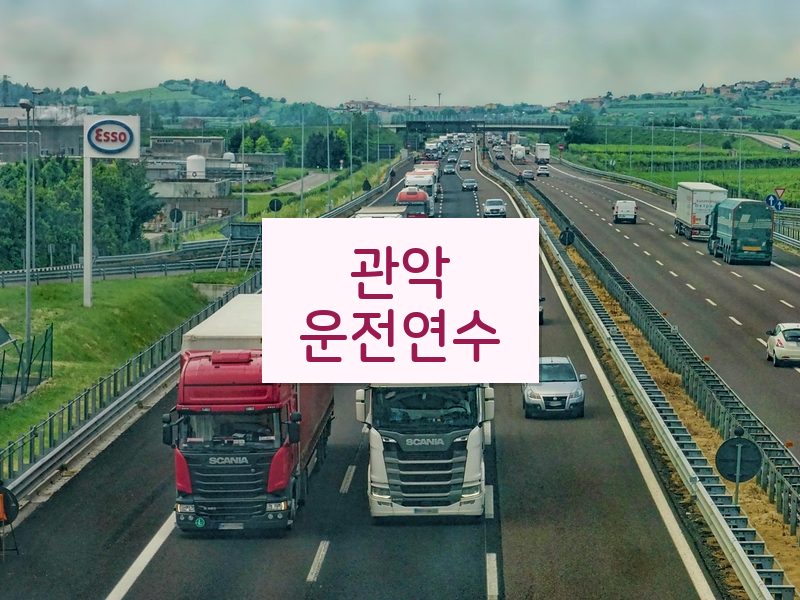 관악운전연수 후기