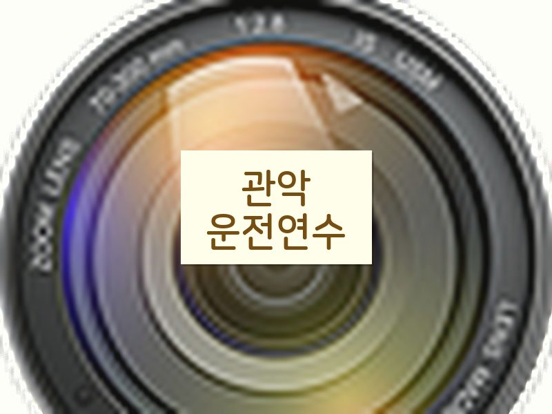 관악운전연수 후기