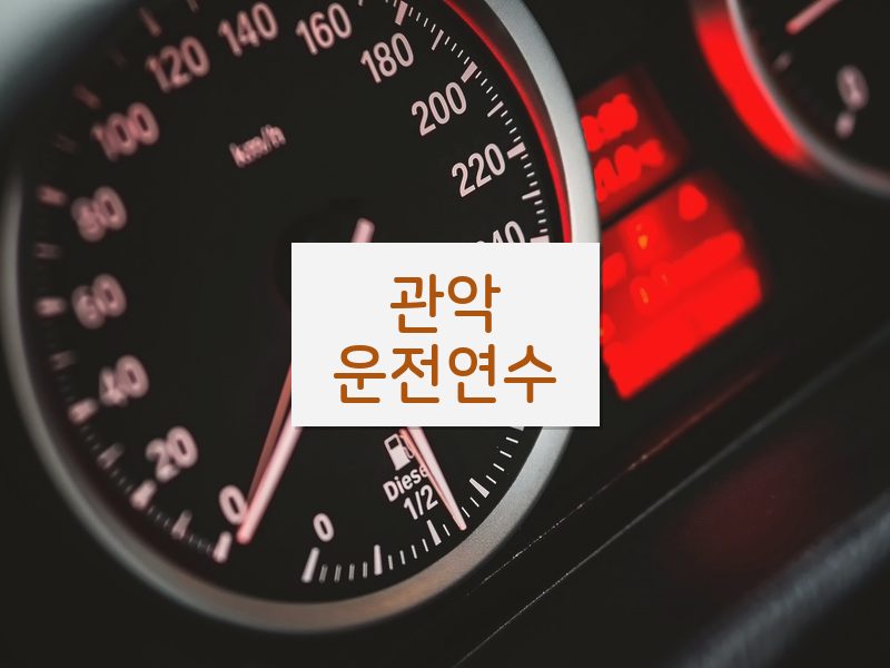 관악운전연수 후기