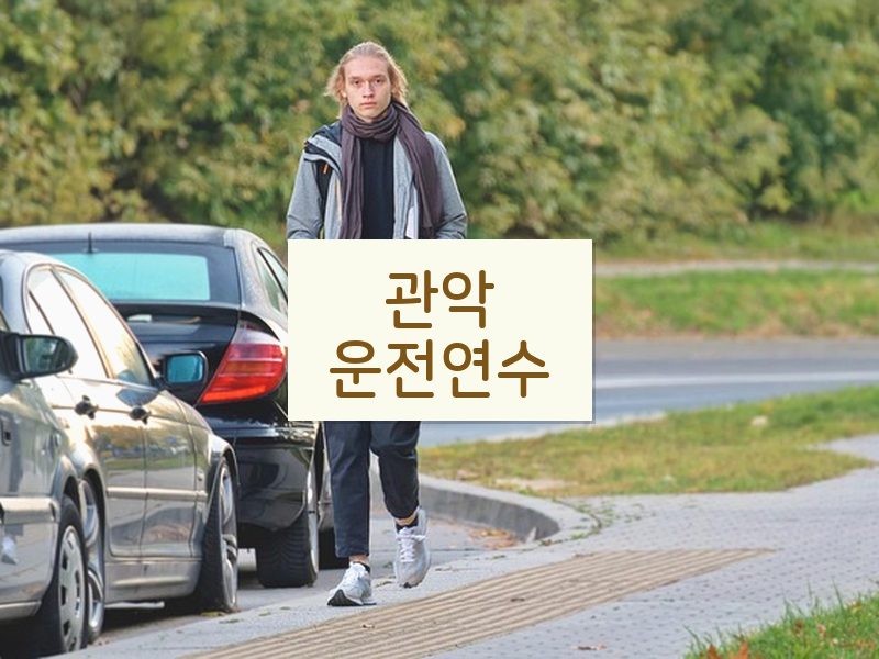 관악운전연수 후기