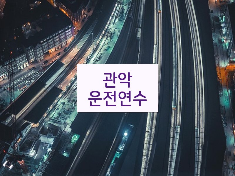 관악운전연수 후기
