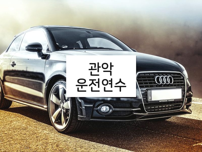 관악운전연수 후기
