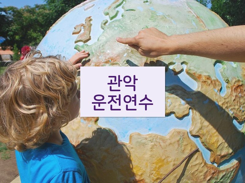 관악운전연수 후기