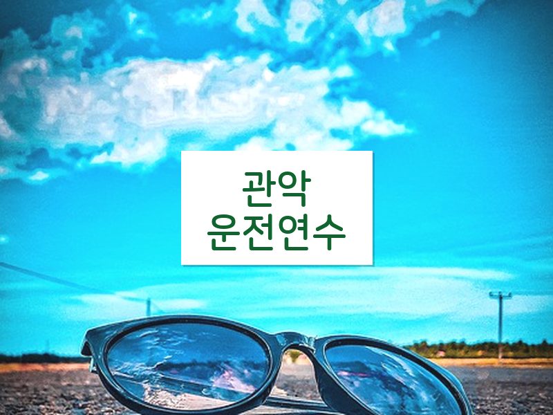 관악운전연수 후기