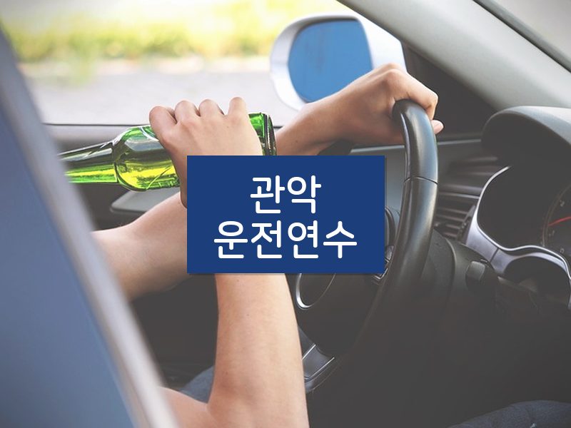 관악운전연수 후기
