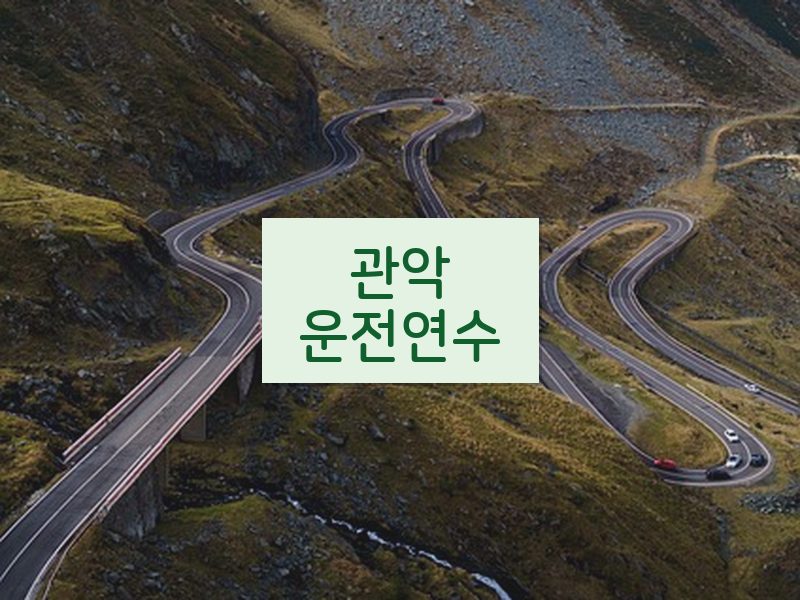 관악운전연수 후기