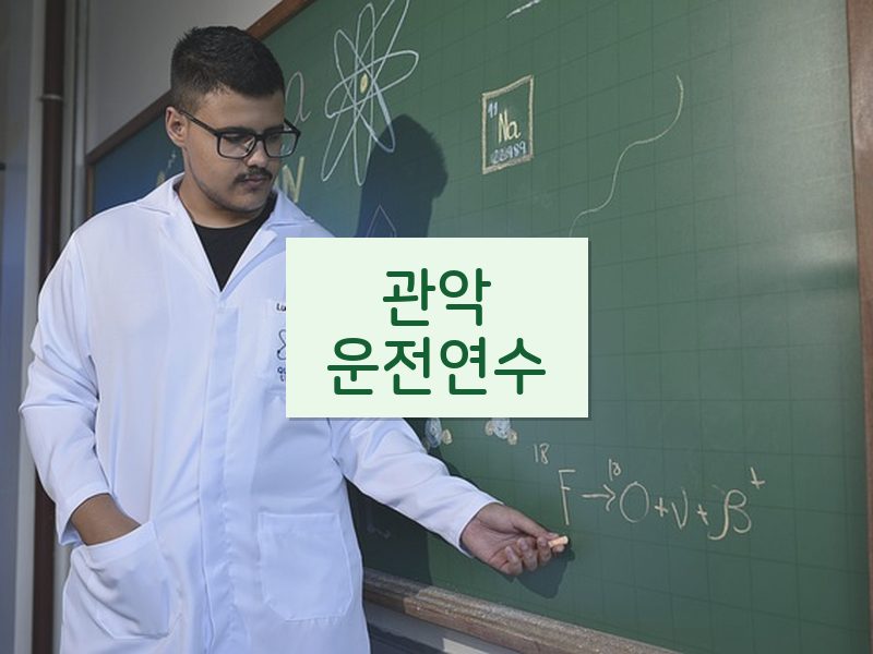 관악운전연수 후기