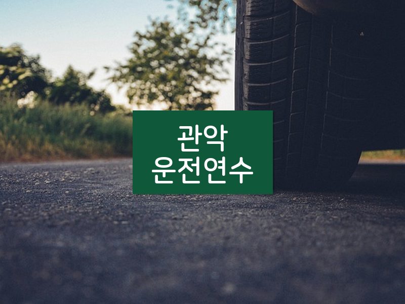 관악운전연수 후기