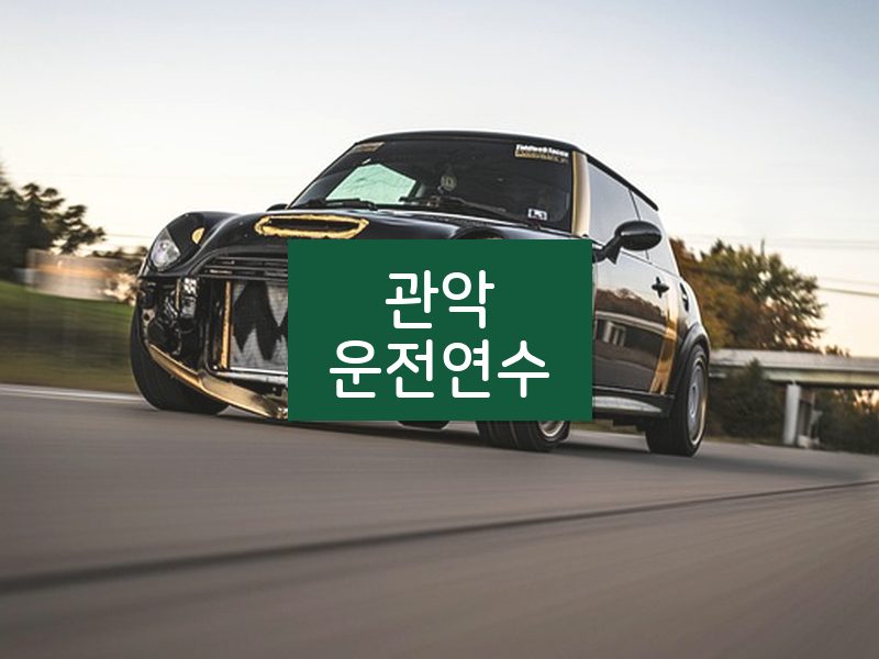 관악운전연수 후기