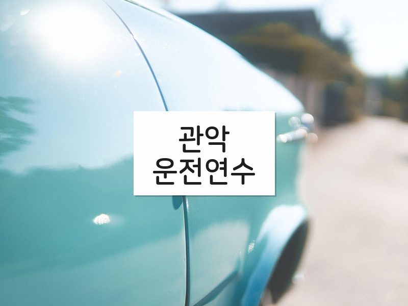 관악운전연수 후기