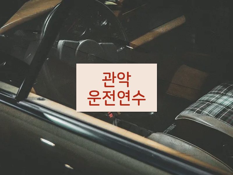 관악운전연수 후기