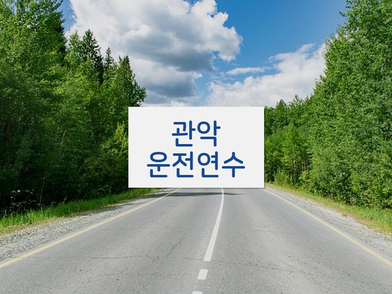 관악운전연수 후기