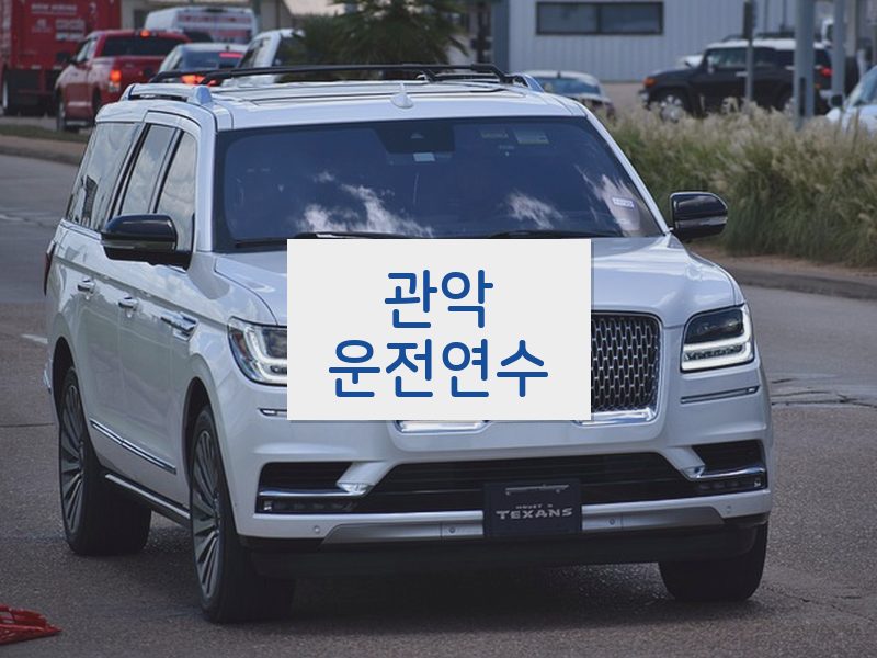 관악운전연수 후기