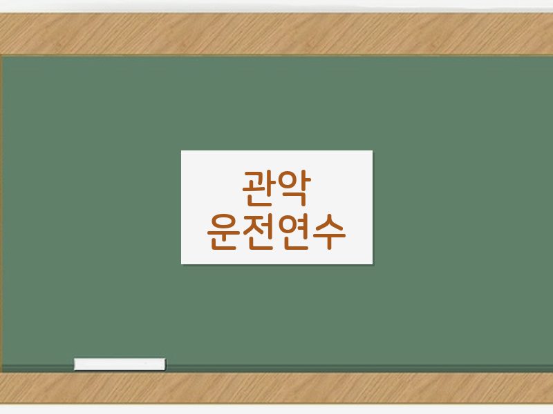 관악운전연수 후기