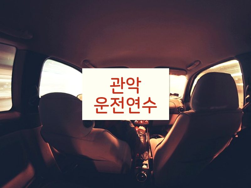 관악운전연수 후기