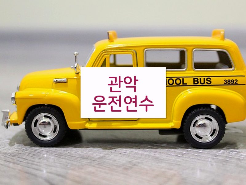 관악운전연수 후기