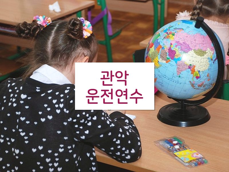 관악운전연수 후기