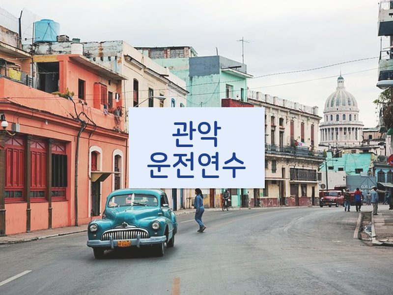 관악운전연수 후기