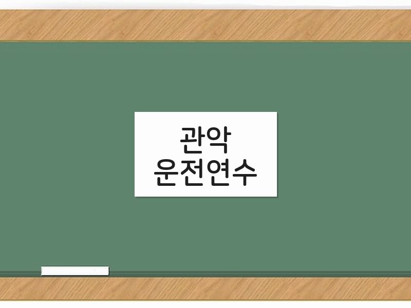 관악운전연수 후기