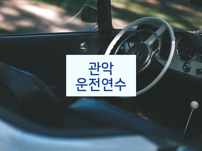 관악운전연수 후기