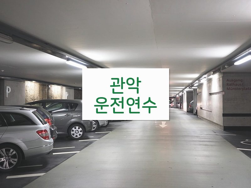 관악운전연수 후기
