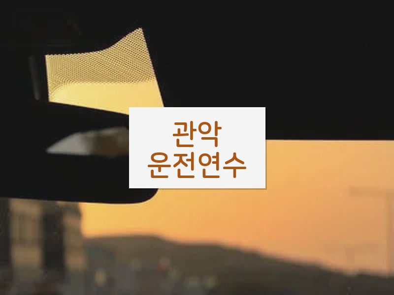 관악운전연수 후기