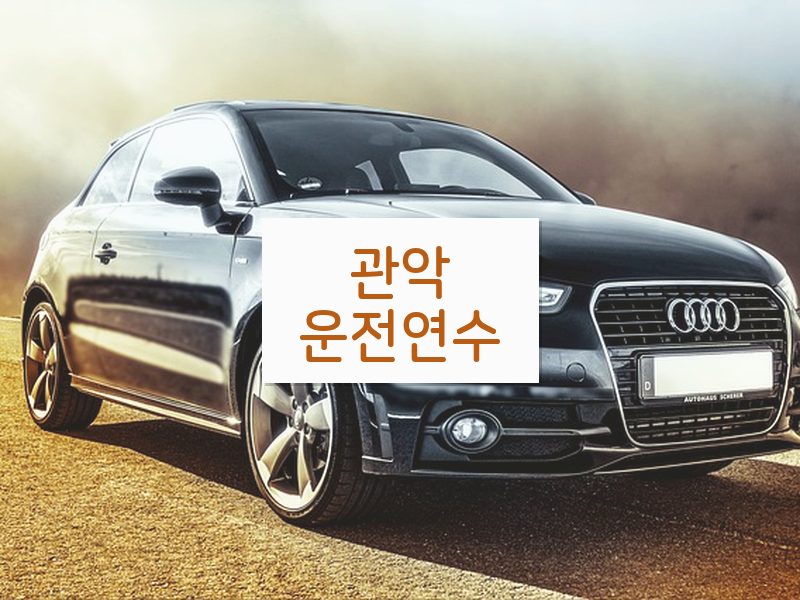 관악운전연수 후기