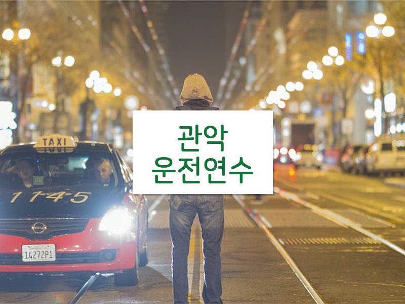 관악운전연수 후기