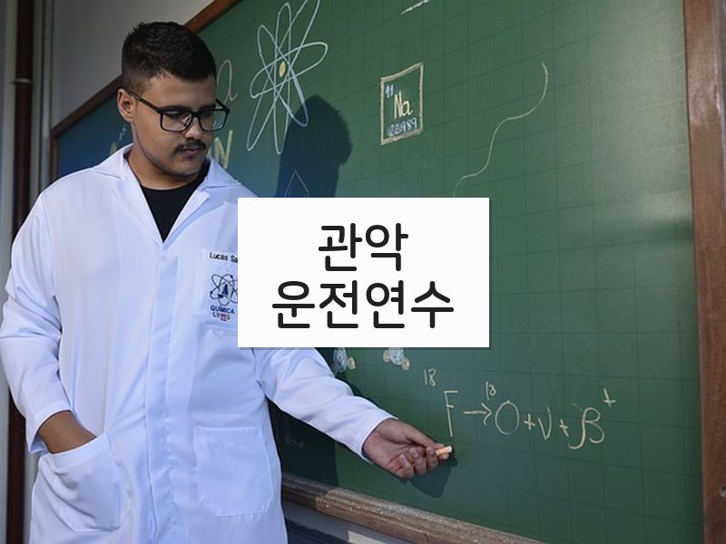 관악운전연수 후기
