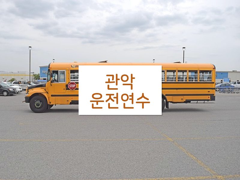 관악운전연수 후기