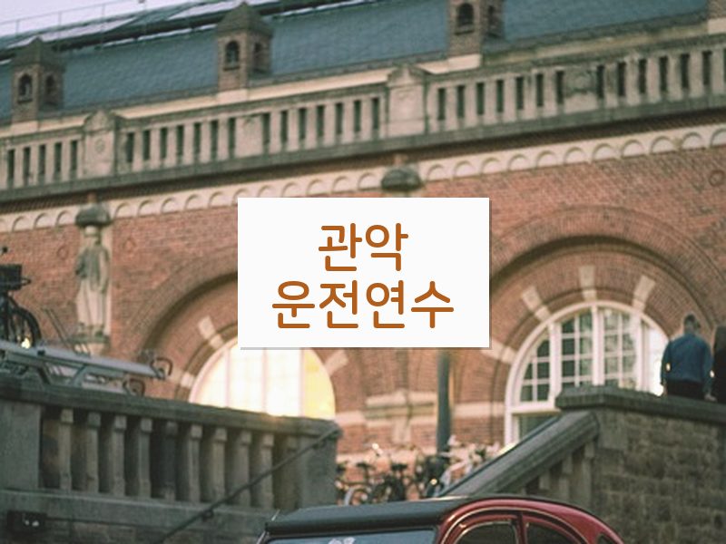 관악운전연수 후기