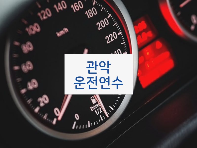 관악운전연수 후기